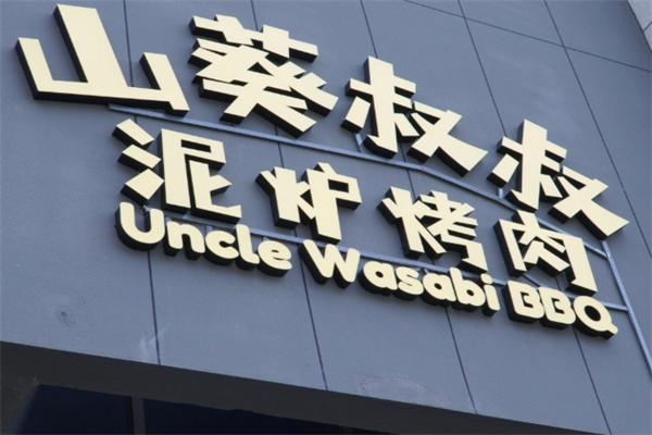山葵叔叔·泥炉烤肉加盟品牌介绍,加盟多少钱,加盟电话 山葵叔叔·泥炉烤肉加盟品牌介绍,加盟多少钱,加盟电话
