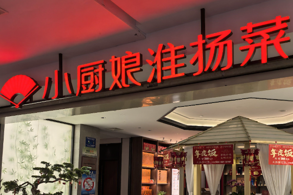 小厨娘酸菜鱼 小厨娘酸菜鱼