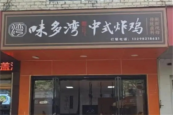 味多湾中式炸鸡加盟费用费多少钱,味多湾中式炸鸡加盟条件,味多湾中式炸鸡加盟电话 味多湾中式炸鸡加盟费用费多少钱,味多湾中式炸鸡加盟条件,味多湾中式炸鸡加盟电话