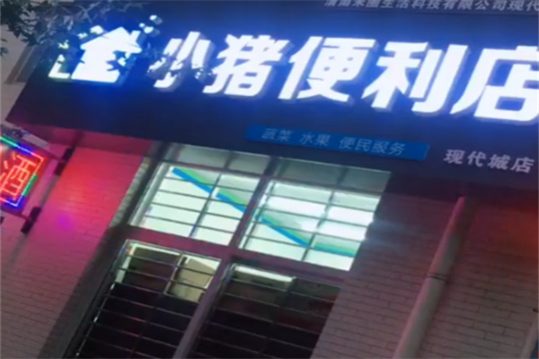 小猪便利店 小猪便利店