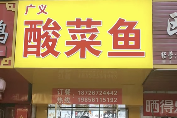 广义酸菜鱼 广义酸菜鱼