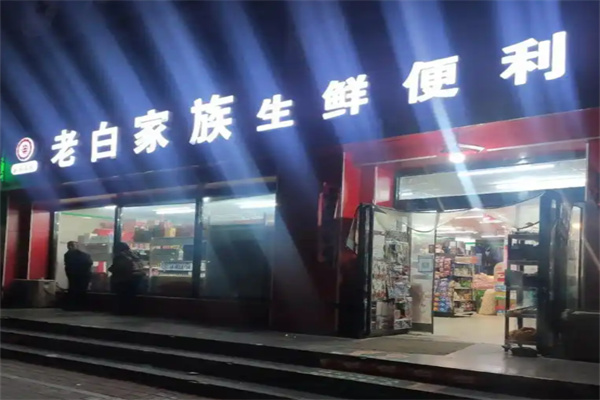 老白家族便利店 老白家族便利店
