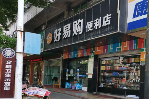 好易购便利店 好易购便利店