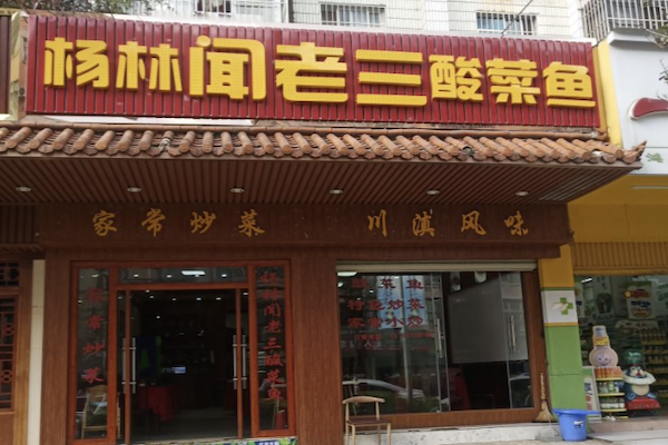 闻老三酸菜鱼 闻老三酸菜鱼