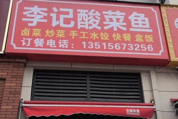 李记金汤酸菜鱼 李记金汤酸菜鱼