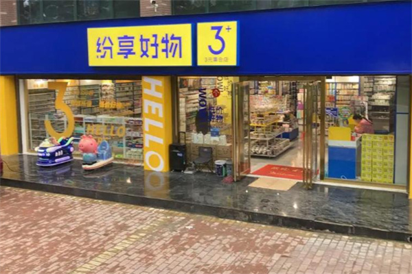 纷享好物三元店 纷享好物三元店