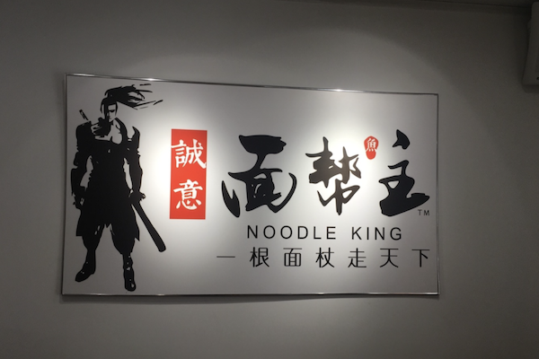 诚意面帮主酸菜鱼面