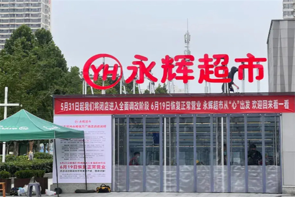 永辉24小时便利店 永辉24小时便利店