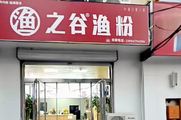 渔之谷渔粉