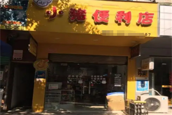 小猪便利店 小猪便利店