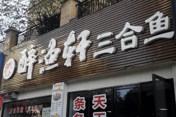 醉渔轩三合鱼 醉渔轩三合鱼