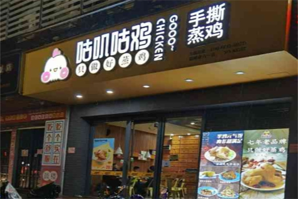 咕叽咕鸡加盟品牌介绍,咕叽咕鸡加盟费用,咕叽咕鸡加盟条件 咕叽咕鸡加盟品牌介绍,咕叽咕鸡加盟费用,咕叽咕鸡加盟条件