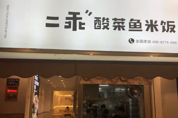 二乖酸菜鱼米饭