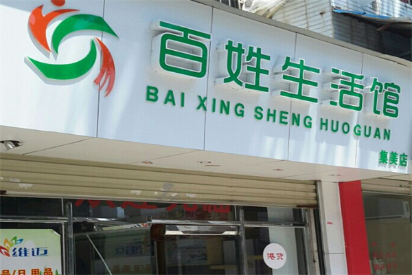 百姓生活馆 百姓生活馆