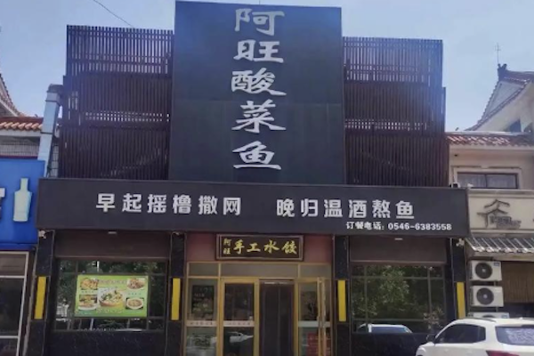 阿旺酸菜鱼 阿旺酸菜鱼