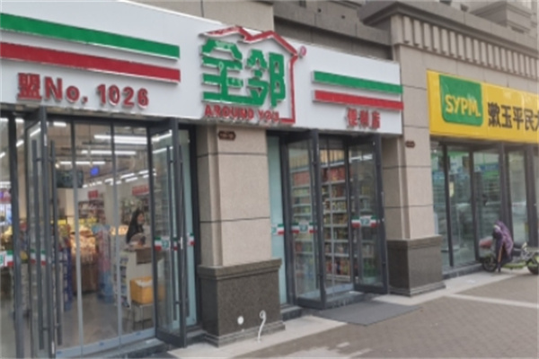 全邻便利店 全邻便利店
