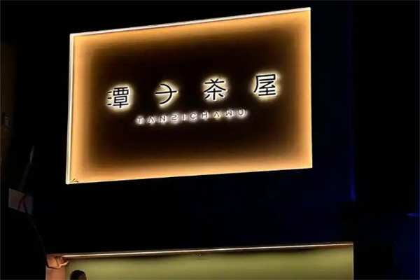 潭子茶屋加盟多少钱,潭子茶屋加盟条件,潭子茶屋加盟电话