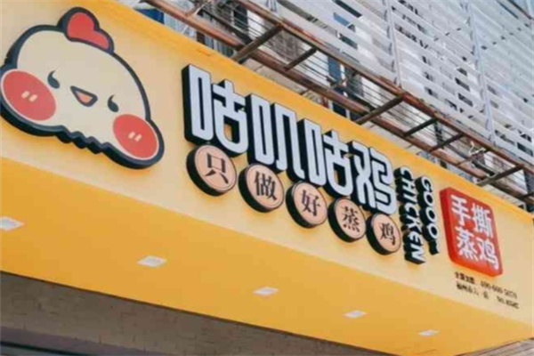 咕叽咕鸡加盟品牌介绍,咕叽咕鸡加盟费用,咕叽咕鸡加盟条件 咕叽咕鸡加盟品牌介绍,咕叽咕鸡加盟费用,咕叽咕鸡加盟条件