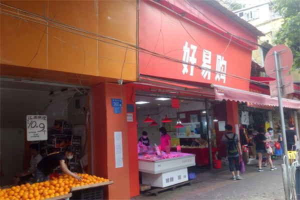 好易购便利店 好易购便利店