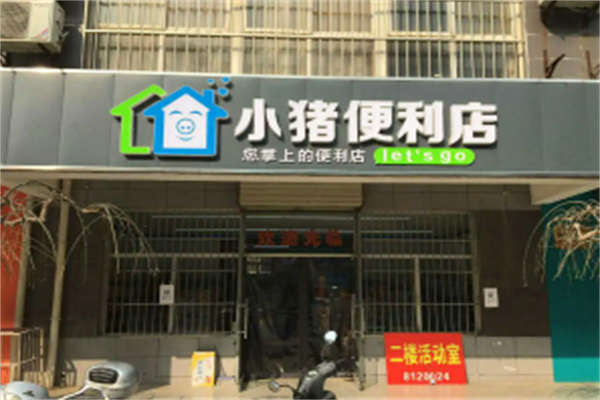 小猪便利店 小猪便利店