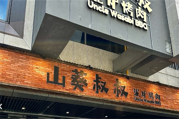 山葵叔叔·泥炉烤肉加盟品牌介绍,加盟多少钱,加盟电话 山葵叔叔·泥炉烤肉加盟品牌介绍,加盟多少钱,加盟电话