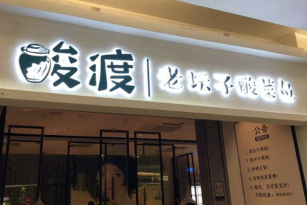 酸渡老坛子酸菜鱼