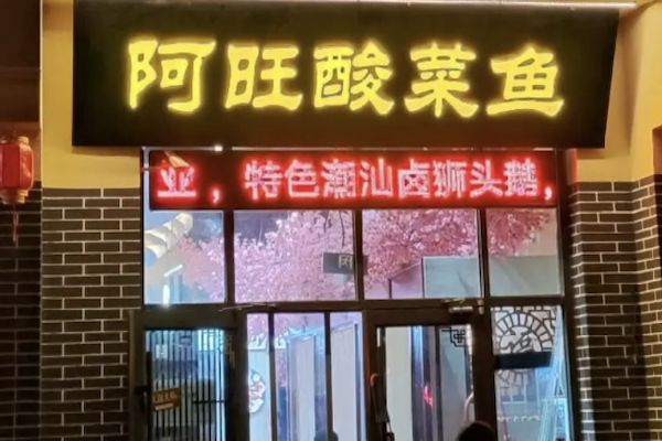 阿旺酸菜鱼 阿旺酸菜鱼