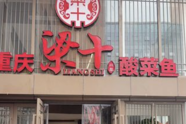 重庆梁十酸菜鱼 重庆梁十酸菜鱼