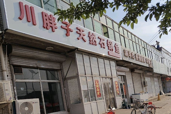 川胖子天然石锅鱼 川胖子天然石锅鱼