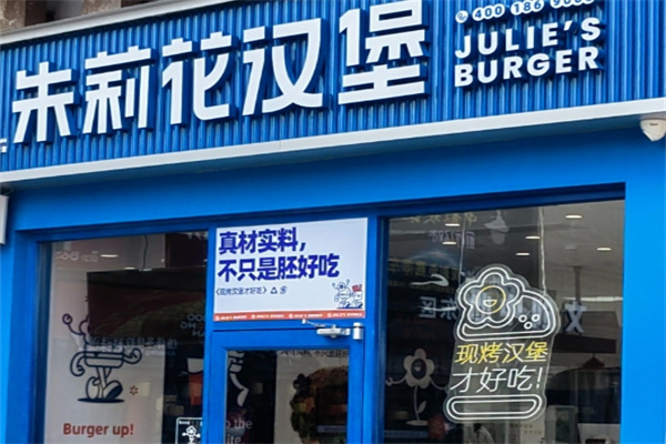 朱莉花汉堡加盟费用,朱莉花汉堡加盟条件,朱莉花汉堡加盟电话 朱莉花汉堡加盟费用,朱莉花汉堡加盟条件,朱莉花汉堡加盟电话