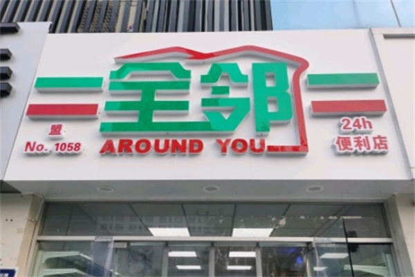 全邻便利店 全邻便利店