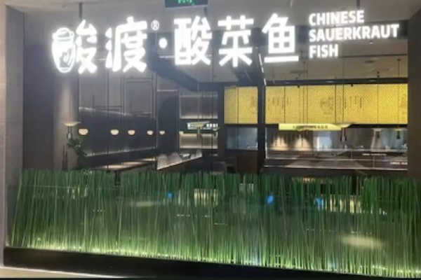 酸渡老坛子酸菜鱼