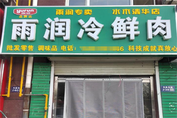 雨润肉 雨润肉