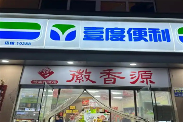 壹度便利店 壹度便利店