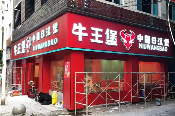 牛王堡中国汉堡 牛王堡中国汉堡