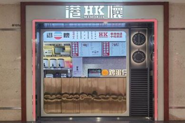 港怀·香港地道小吃茶饮