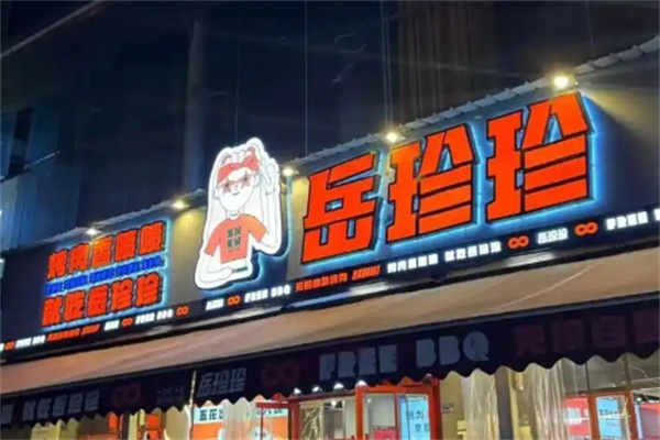 岳珍珍无限自助烤肉加盟品牌介绍,岳珍珍无限自助烤肉加盟费用,岳珍珍无限自助烤肉加盟电话 岳珍珍无限自助烤肉加盟品牌介绍,岳珍珍无限自助烤肉加盟费用,岳珍珍无限自助烤肉加盟电话