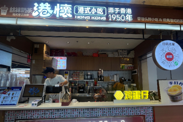 港怀·香港地道小吃茶饮