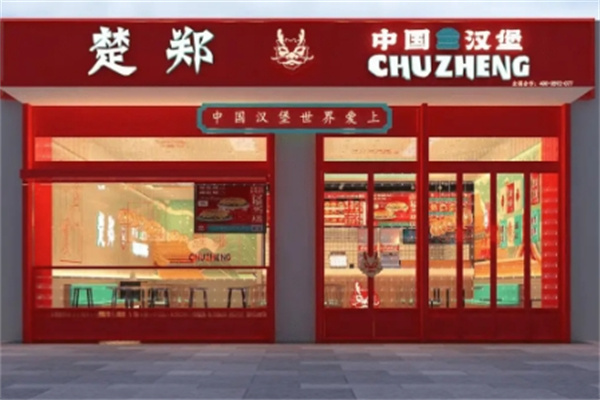 楚郑中国汉堡加盟费多少钱,楚郑中国汉堡加盟电话,楚郑中国汉堡加盟条件 楚郑中国汉堡加盟费多少钱,楚郑中国汉堡加盟电话,楚郑中国汉堡加盟条件