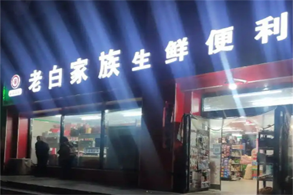 老白家族生鲜便利店