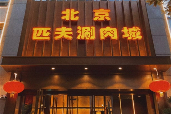 匹夫涮肉城加盟品牌介绍,匹夫涮肉城加盟多少钱,匹夫涮肉城加盟条件