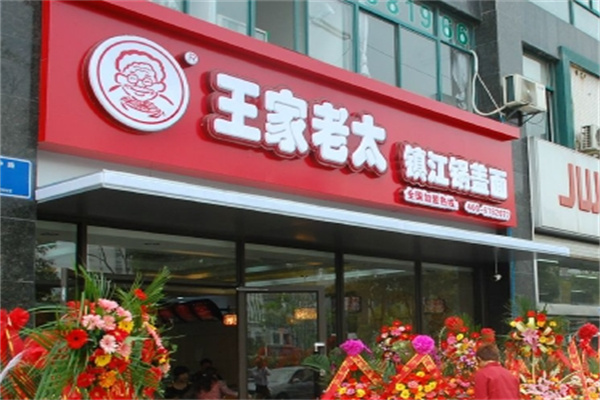 王家老太加盟费用,王家老太加盟条件,王家老太加盟电话 王家老太加盟费用,王家老太加盟条件,王家老太加盟电话