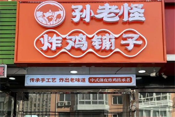 孙老怪炸鸡铺子