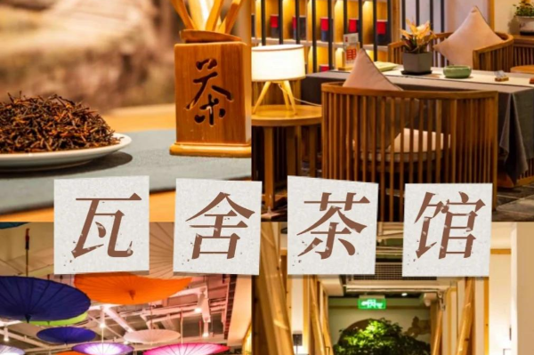 瓦舍茶馆