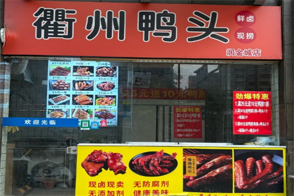 柳鸭记衢州鸭头加盟费用,柳鸭记衢州鸭头加盟条件,柳鸭记衢州鸭头加盟电话 柳鸭记衢州鸭头加盟费用,柳鸭记衢州鸭头加盟条件,柳鸭记衢州鸭头加盟电话