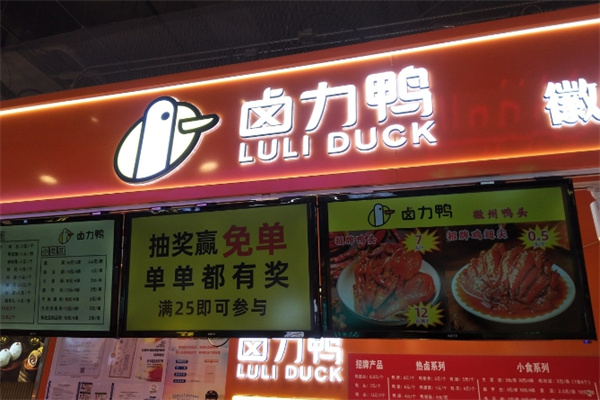 卤力鸭徽州鸭头加盟费用,卤力鸭徽州鸭头加盟条件,卤力鸭徽州鸭头加盟电话 卤力鸭徽州鸭头加盟费用,卤力鸭徽州鸭头加盟条件,卤力鸭徽州鸭头加盟电话