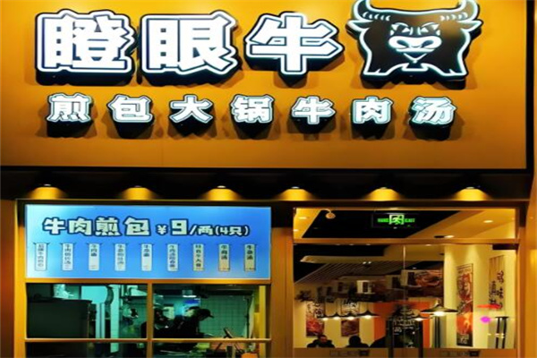 瞪眼牛煎包·大锅牛肉汤