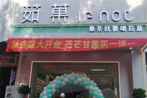 茹菓鲜果茶 茹菓鲜果茶