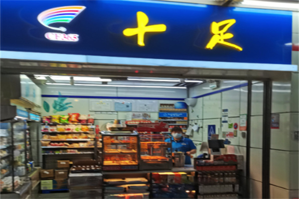 十足连锁店