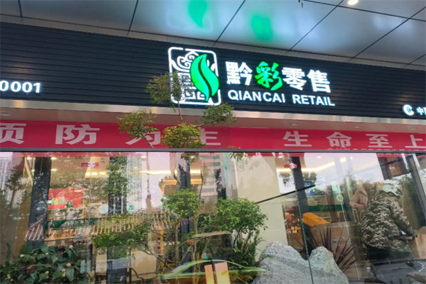 黔彩零售 黔彩零售